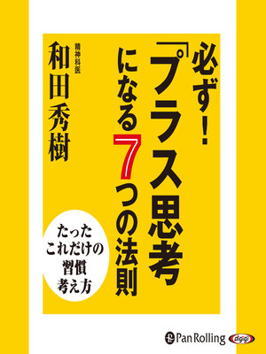 cover image of 必ず!「プラス思考」になる7つの法則